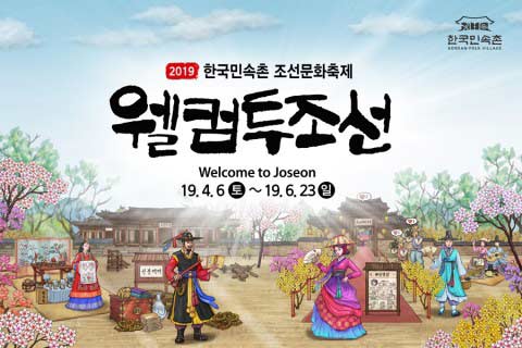 한국민속촌 웰컴투조선 개막