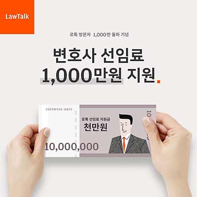 로톡은 변호사 선임료 최대 1000만원 지원 이벤트를 진행한다