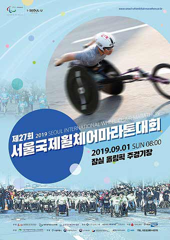 제27회 서울국제휠체어마라톤대회 포스터