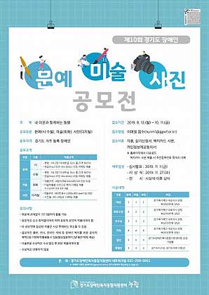 제10회 경기도 장애인 문예미술사진 공모전 포스터