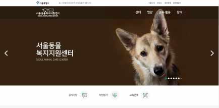 서울동물복지지원센터 홈페이지 화면사진