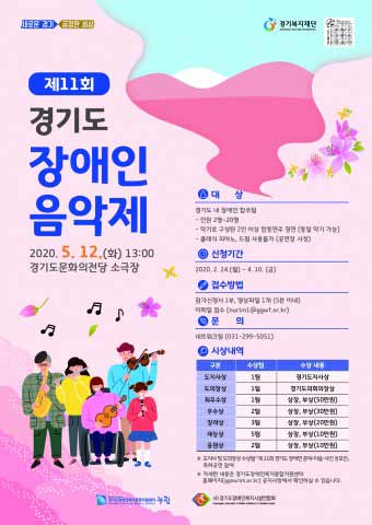제11회 경기도 장애인 음악제 포스터