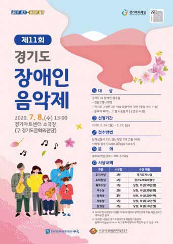 제11회 경기도장애인음악제 포스터