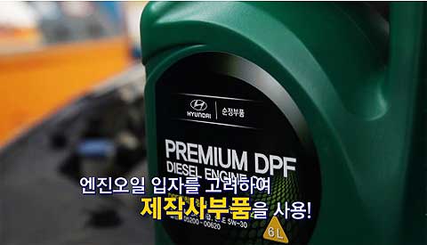 경유차는 휘발유 엔진보다 고온 고압 상태로 연료를 연소한다 제작사가 추천하는 전용 DPF 오일을 사용하는 것이 안전하다