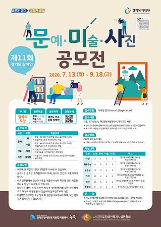 누림센터가 개최하는 제11회 경기도 장애인 문예 미술 사진 공모전 포스터
