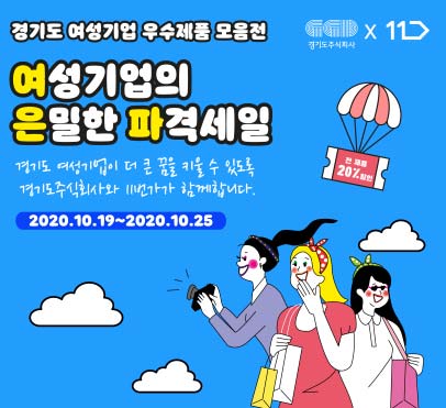기도주식회사x11번가 경기도 여성기업 우수제품 기획전