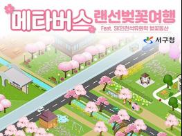 인천 서구, 메타버스에서 열리는 'SK벚꽃동산' 기사 이미지