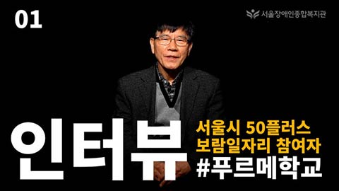 서울장애인종합복지관 발달장애인과 함께하는 50플러스 보람일자리 참여자 인터뷰 영상 섬네일