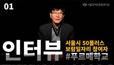 서울장애인종합복지관, 50플러스 보람일자리 참여자 인터뷰 영상 공개 기사 이미지