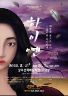 코로나 시대, 다문화 가정 차별 꿰뚫는 연극 ‘하이옌’ 무료 공연 기사 이미지