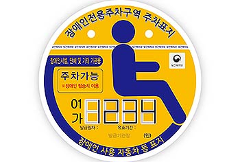 기관용장애인자동차표지