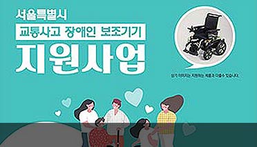 서울시, 교통사고 보행 장애인에 전동휠체어 지원…'약자와의 동행' 실천 기사 이미지