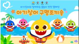온 가족이 함께 배우는 ‘아기상어 구명조끼 송’ 기사 이미지