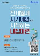 깡통전세 피하는 법, 연말정산 챙기는 법…서울 영테크에서 알려드립니다 기사 이미지