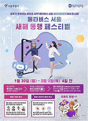 메타버스 서울 새해 동행 페스티벌 포스터