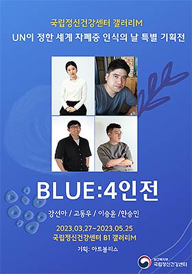 BLUE 4인전 포스터