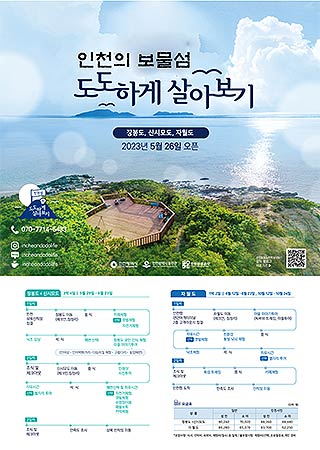 인천의보물섬도도하게살아보기홍보포스터