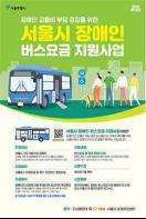 서울시, 장애인 버스 이용요금 최대 월10만원 지원 기사 이미지