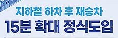 서울시, 10월 7일부터 `지하철 하차 후 재승차` 15분으로 확대·적용노선 추가 기사 이미지