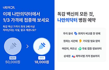 나만의닥터 독감예방접종 예약 서비스 론칭