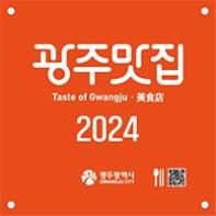 한정식·애호박찌개·육전·떡갈비·보리밥 “광주 대표 맛집을 소개합니다” 기사 이미지