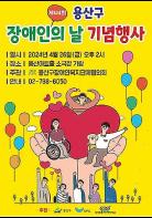용산구, 제44회 '장애인의 날' 맞아 기념행사 벌여 기사 이미지