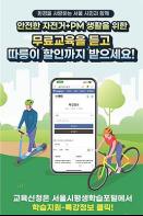 서울시, 자전거·개인형 이동장치 안전교육… 올바른 주행법·관련법규 알려드려요 기사 이미지