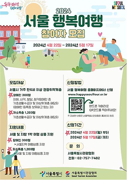 2024 서울행복여행 참여자 모집 홍보물