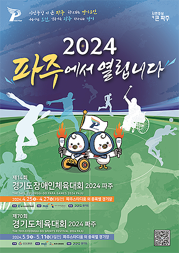 사진자료제14회경기도장애인체육대회 2024 파주 포스터