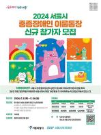 서울시, 중증장애청년 매월 저축하면 3년간 월 15만원씩 지원해준다 기사 이미지