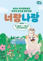 경기도, ‘경기평화광장 반려 동·식물 문화체험’ 행사 개최 기사 이미지