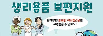 경기도, 여성청소년 생리용품 보편 지원, 2차 온라인 접수 시작기사 이미지