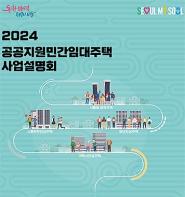 서울시, 1인가구 신혼부부 어르신주택 등 새로운 유형 임대주택 사업설명회 기사 이미지