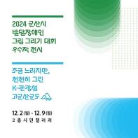 군산시, 발달장애인의 창의력과 고군산군도의 아름다움이 함께 만나다 기사 이미지