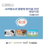 「소아·청소년 콩팥병 환자를 위한 영양 지침 - 식생활 관리」 기사 이미지