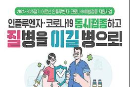 부산, 겨울철 건강관리, 예방접종은 필수!… 안심하고 코로나19·독감(인플루엔자) 접종하세요 기사 이미지