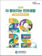 2025년, 더 행복한 인천생활을 누려보세요 기사 이미지