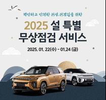 KGM, '2025년 설 특별 차량점검 서비스' 시행 기사 이미지