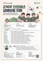 인천시, 2025년에도 군복무 청년 상해보험 지원 지속 기사 이미지