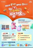 강남·관악·영등포구에서 ‘서울배달+땡겨요’ 주문하면 최대 30％ 할인 기사 이미지