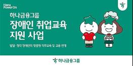 하나금융, 발달·청각 장애인 위한 취업교육 및 고용연계 지원 사업 시행 기사 이미지