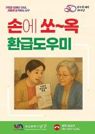 부산 남구, '손에 쏘∼옥 환급서비스' 시행 기사 이미지