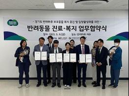 경기도, 반려마루 동물복지 위해 동물의료기관 3곳과 협력 기사 이미지