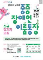 서울시, 저축액에 지원금 더해 중증장애청년의 자립 기반 마련 돕는다 기사 이미지