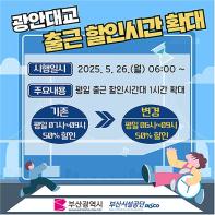 부산시, 광안대교 출근통행료 할인 시간 1시간 확대 기사 이미지