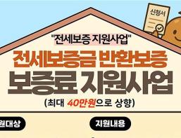 부산시 전세보증금 반환보증 보증료 지원 확대… 최대 40만 원 기사 이미지