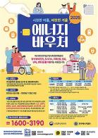에너지 안심동행, 2025년도 에너지바우처 신청하세요 기사 이미지