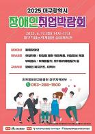 2025 대구광역시 장애인 취업박람회 개최 기사 이미지