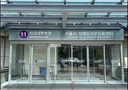 ‘중증장애인 전문 구강진료서비스 본격 시작’… 서울시, ‘권역장애인 구강진료센터’ 개소 기사 이미지
