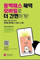 동백패스 혜택, 모바일로 더 간편하게!… 7월 1일부터 모바일 동백패스 서비스 시행! 기사 이미지